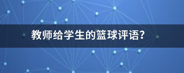 如何通过合理的营养补充来支持篮球恢复训练?_0